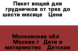 Пакет вещей для грудничков от трех до шести месяце › Цена ­ 600 - Московская обл., Москва г. Дети и материнство » Детская одежда и обувь   . Московская обл.